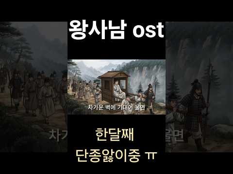 단종앓이 ㅠ 한명회,수양 때리고 싶다.[왕사남ost 애니뮤비]