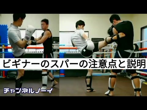 ビギナーのスパーの注意点と説明【キックボクシングスパーリング】