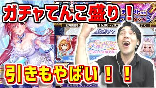 【白猫】ガチャてんこ盛り！【エクステンドホライゾン～花嫁】とにかく引きがやばい！！【キャラガチャ】※実況