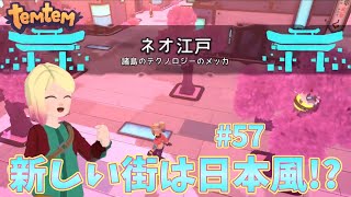 #57【Temtem】新しい街は日本風…？