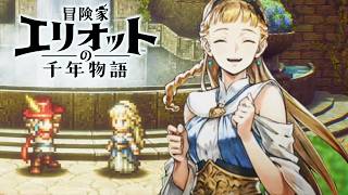 【最高難易度】千年で一番の冒険家【冒険家エリオットの千年物語】実況プレイ #14 ※ネタバレ注意