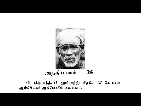 Sai Satcharitra Chapter-26(Tamil )-Tamil Audio Book