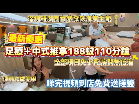 New Massage Shop Deals at Luohu Guomao: 110-Minute Chinese Foot Massage for Only 188 Yuan | 40-Mi...