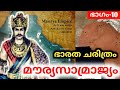 മൗര്യ സാമ്രാജ്യം  Churulazhiyatha Rahasyangal | history of India Malayalam | part 10 |