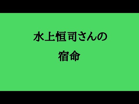 水上恒司さんの宿命 #水上恒司 #俳優 #結婚 #算命学