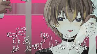 ずうっといっしょ！ - キタニタツヤ / Covered by 狼月イオ【歌ってみた】