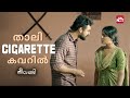 ഇങ്ങനെ ഒരു കാമുകനെ നിങ്ങള്‍ അറിയുമോ Th