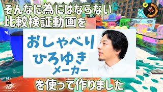 気になったことをちょっと検証やら比較してみた【ゆっくり実況】【スプラトゥーン３】