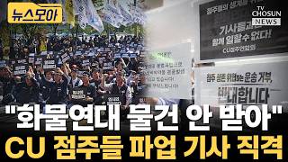 CU 점주들 화물연대 물건 안 받아 [티조Clip]