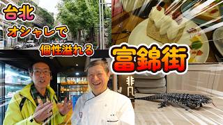 シャレオツな富錦街を歩いてみない？