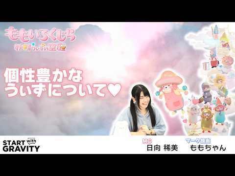 【ももいろくじら】個性豊かな