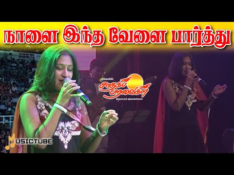 நாளை இந்த வேளை பார்த்து! #saadhagaparavaigal #musictube #msvsongs #psusheela #swethamenon