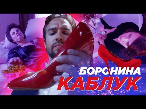 БОРОНИНА - Каблук (Премьера клипа, 2019)