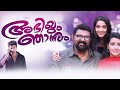 Abhiyum Njanum Malayalam Full Movie Rohit Nair Lal Archana Kavi Watch Online Movies Free
