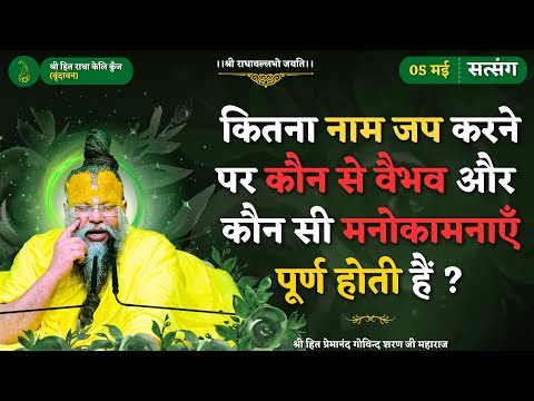 जानिए !! कितना नाम जप करने पर कौन से वैभव और कौन सी मनोकामनाएँ पूर्ण होती हैं ? // 05/05/2025