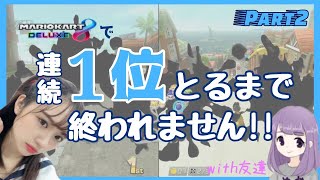 【２００cc】ブレーキ？何それ美味しいの？2連続1位取るまで終われません！【マリオカート8DX】