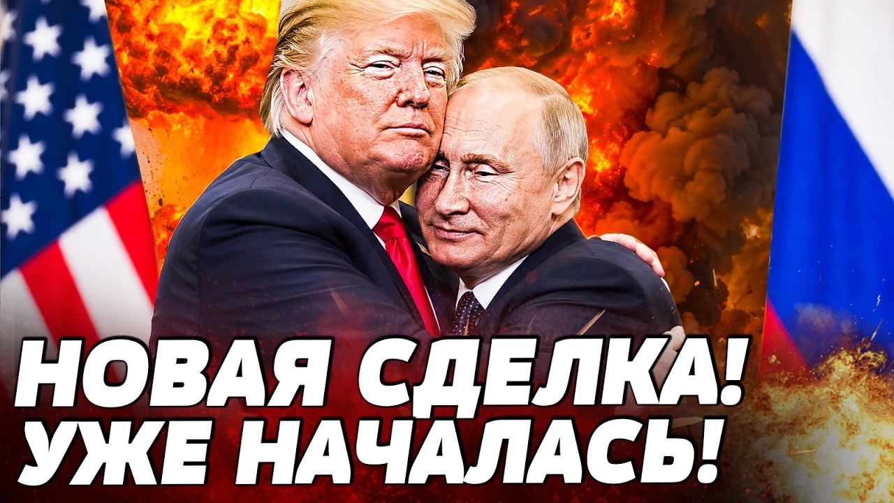 ⚡СРОЧНО! ТРАМП В ОБНИМКУ С ПУТИНЫМ! АМЕРИКА СВЕРНУЛА РЕЗКО! НА ЭТО УЖЕ ОТВЕТИ