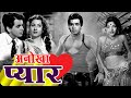 अनोखा प्यार Anokha Pyar 1948 Old Hindi Evergreen Movie Dilip Kumar Nargis