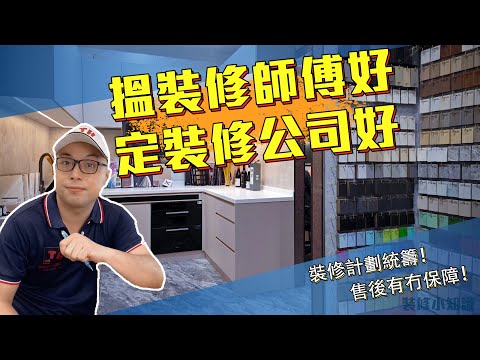 【香港裝修】揾裝修師傅還是裝修公司好，睇完你會懂得選擇｜裝修教學｜Jacky哥｜鴻圖80建材倉