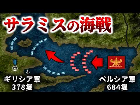 Persian Wars: Battle of Salamis (480 BC) Greek Alliance vs. Persian Empire - Themistocles's Guide...