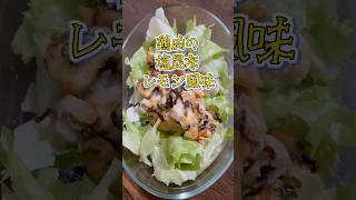塩昆布とレモンで食べる！簡単鶏肉料理⭐︎