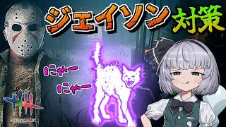【DbD】ジェイソン対策の猫ちゃんが強すぎた【ゆっくり実況/DeadbyDaylight】
