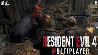 【#6】バイオハザードRE4マルチプレイMODを遊んでみた【僕たちのゲーム実況記録】