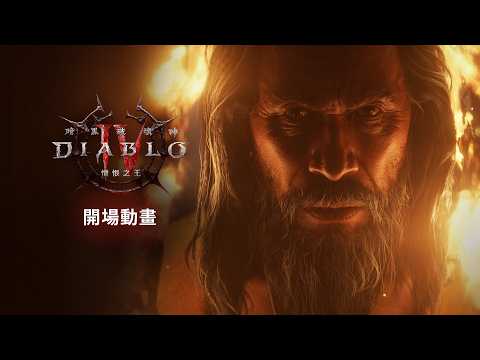《暗黑破壞神 IV：憎恨之王》開場動畫 | 《暗黑破壞神IV》