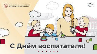 Поздравление с профессиональным праздником воспитателей и дошкольных работников