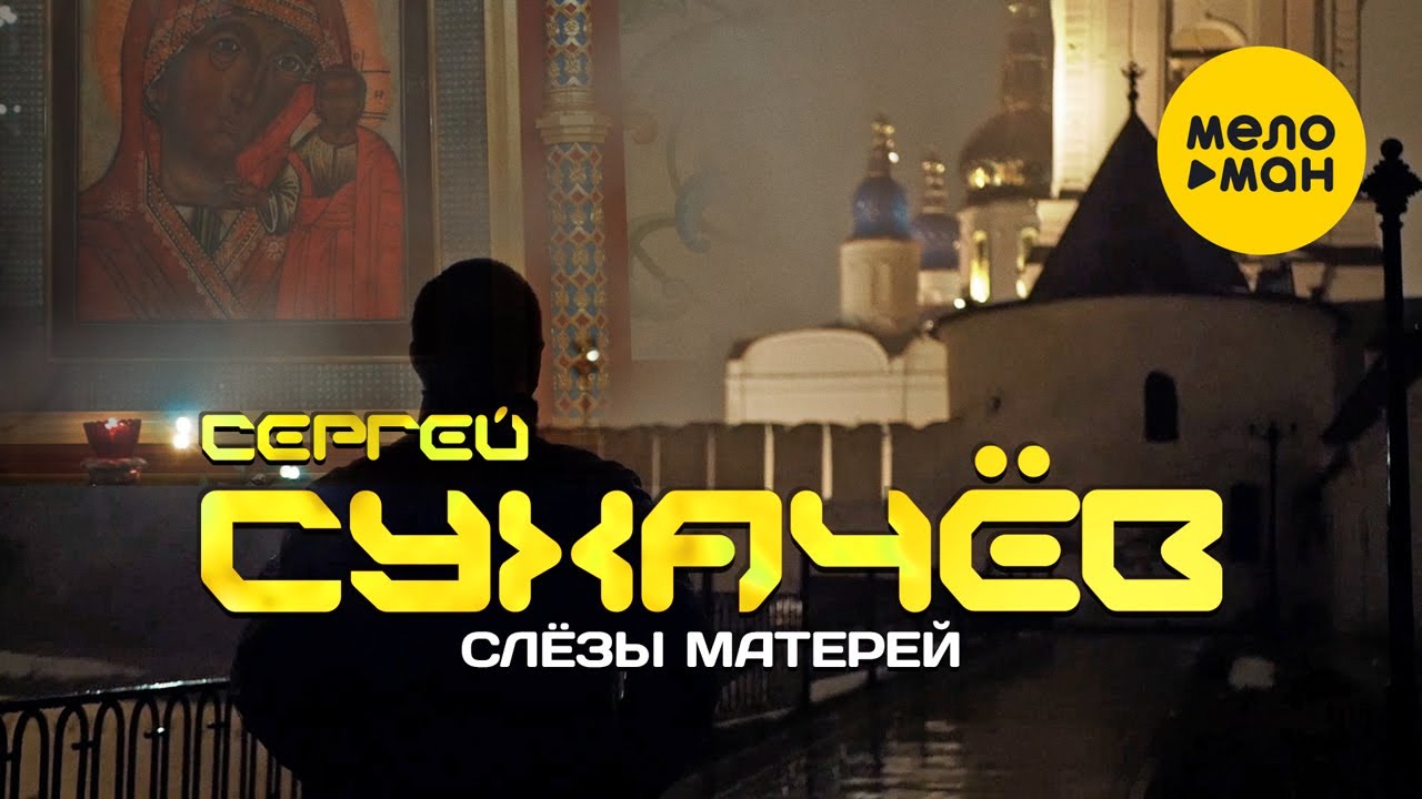 Сергей Сухачёв — Слёзы матерей