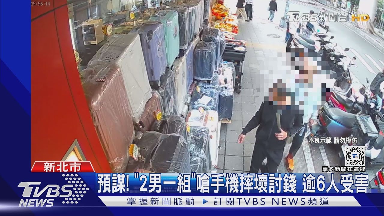 預謀!「2男一組」嗆手機摔壞討錢 逾6人受害