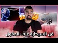 كيفاش تسيطر على العقول ديال الناس وكيفاش تقرا الأفكار ديالهم 😱🔥