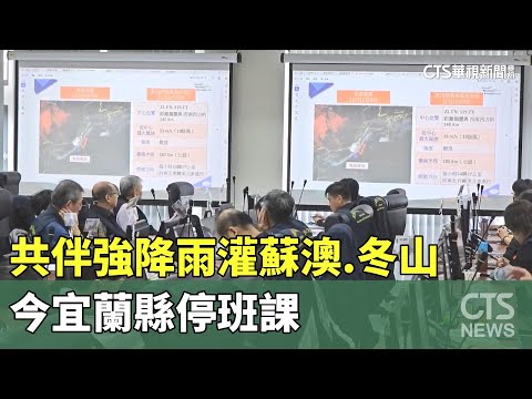 共伴強降雨灌蘇澳.冬山　今宜蘭縣停班課