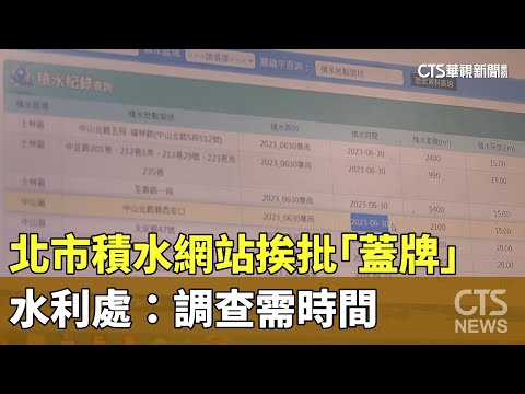 北市積水網站挨批「蓋牌」　水利處：調查需時間