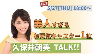 美人すぎるお天気キャスターランキング1位！久保井朝美の緊急ライブ配信