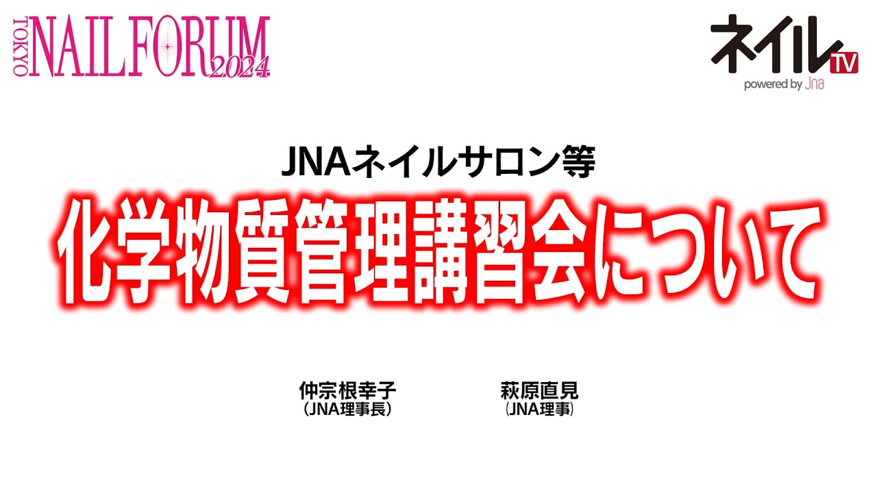 JNAネイルサロン等化学物質管理講習会について