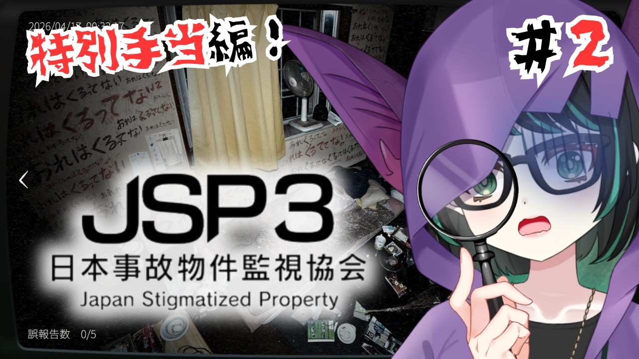 【#日本事故物件監視協会3 #2】特別手当編難し過ぎ！？事故物件の異変を見抜こう！【#個人vtuber 】