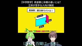 【中学数学】表面積と体積の違いとは？立体が苦手な人向け解説 #7日間勉強チャレンジ #毎日1問 #数学基礎 #理解重視 #分かった気で終わるな