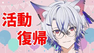 活動復帰しますぅ