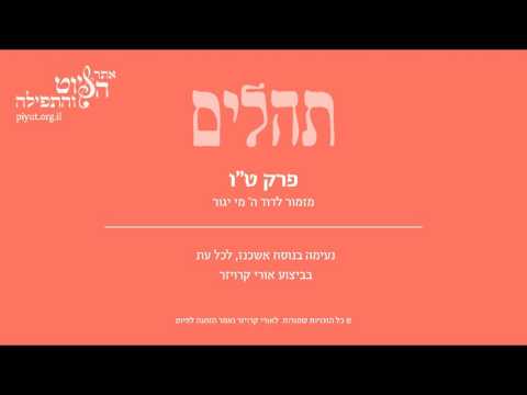 Psalm 15, Ashkenazi Tradition, Uri Kroizer - תהלים טו' –ה' מי יגור באהלך, אשכנז, אורי קרויזר
