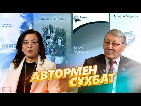 Толымбек Әбдірайым. Балалар әдебиетіне келетіндер көп, беретіндері аз.