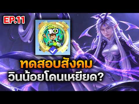 RoV : ทดสอบสังคม วิทเรทน้อยโดนเหยียดจริงไหม ?