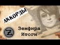 Земфира - Итоги (concert-cover) 