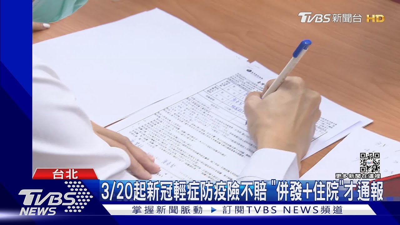 懶人包/明起防疫鬆綁!中重症才需通報 「請假、保險規範」一次看