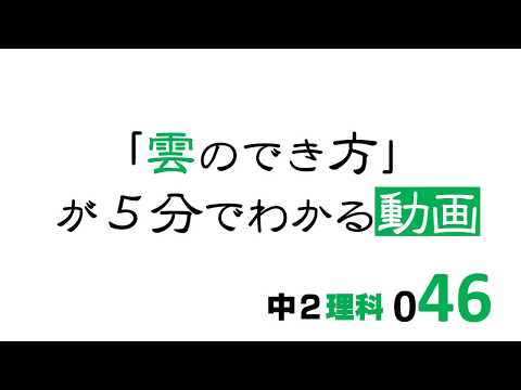 悪天候の前兆または単純な物理学: 雲は実際にどのように形成されるのでしょうか?