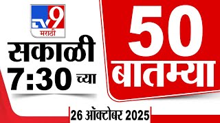 Download lagu 50 SuperFast News | सुपरफास्ट 50 न्यूज | 7.30 AM | 26 October 2025  | Marathi News | tv9 marathi mp3