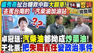 盧秀燕轉找台糖&台南當替死鬼？結果還搞錯