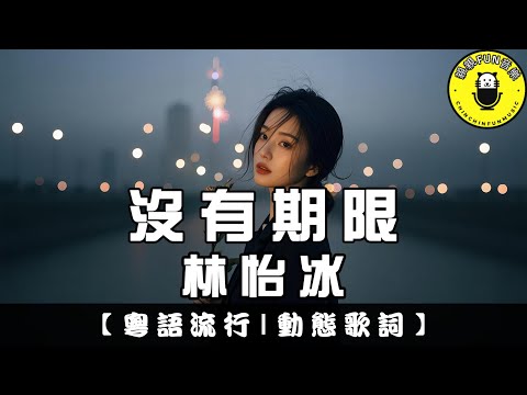 【粵語】林怡冰 - 沒有期限｜繁體拼音歌詞 CC字幕｜親親Fun音樂