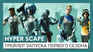 Состоялся релиз Hyper Scape на PC, Playstation 4 и Xbox One