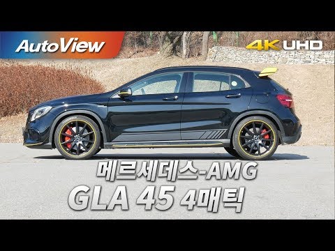 메르세데스-AMG GLA 45 4매틱 시승기 2018 4K [오토뷰]